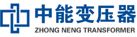临猗油浸式变压器,临猗变压器生产厂家_临猗中能变压器厂家欢迎您